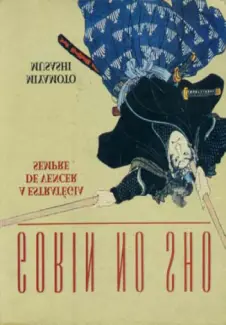 Baixar Livro O Livro dos Cinco Anéis - Miyamoto Musashi em ePub PDF Mobi ou Ler Online